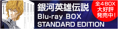 「銀河英雄伝説」Blu-ray BOX STANDARD EDITION（全４BOX）発売決定！！